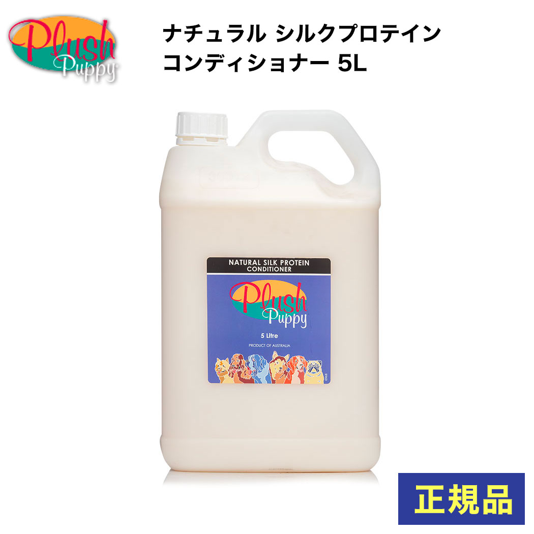 ペット コンディショナー シルクプロテインコンディショナー 犬 プラッシュパピー 5L CO-554 トリマー プロ用有機物 オーガニック シルクアミノ酸 植物エキス スミレ トリミング 犬舎