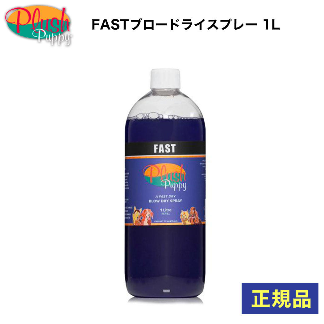 【予約販売】 ペット FASTブロードライスプレー 1L 犬 プラッシュパピー グルーミング 速乾 トリマー プロ用乾燥時間短縮 節電 時間短縮 乾燥 トリミング 犬舎