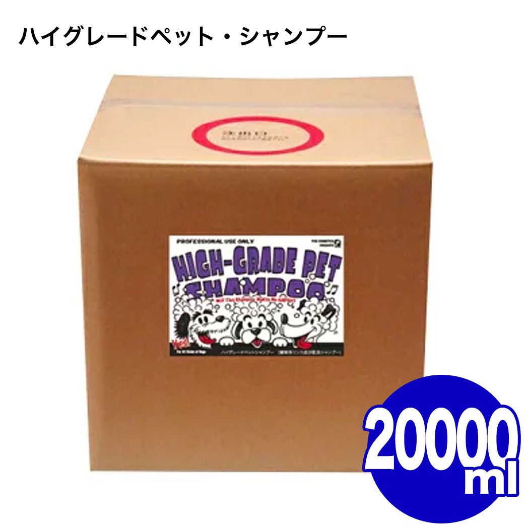 ハイグレード ペットシャンプー 20000ml 20L仕上げ用 業務用 大容量 無着色 微香料 阪本高生堂