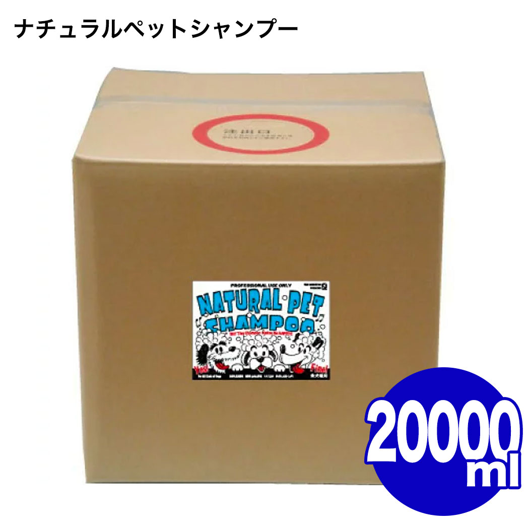 ナチュラルペットシャンプー 20000ml 20L植物系由来成分 低刺激性 業務用 大容量 無着色 微香料 阪本高生堂