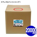 商品名 ナチュラルペットシャンプー ブランド ファインケムコ 内容量 20000ml（20L） ペットはもちろん、技術者の手にも優しいシャンプーです。 植物系由来成分を配合。 低刺激性で泡切れがよく、ブロー後のクシ通りが滑らかになります。 使用前にブラッシングで、被毛のもつれをよくほぐしてください。 ぬるま湯で全身をぬらした後、シャンプーを適量にとり、毛並みに沿ってマッサージするように洗います。 ぬるま湯で全身を十分にシャンプーをすすぎ、洗い流してください。 希釈での使用はお控えください。 微香性 PH：8.6 在庫を複数サイトで共有しているため、同時にご注文があった場合、売切れとなってしまう事がございます。お手数ですが、ご注文後にお送りするご案内をご確認ください。