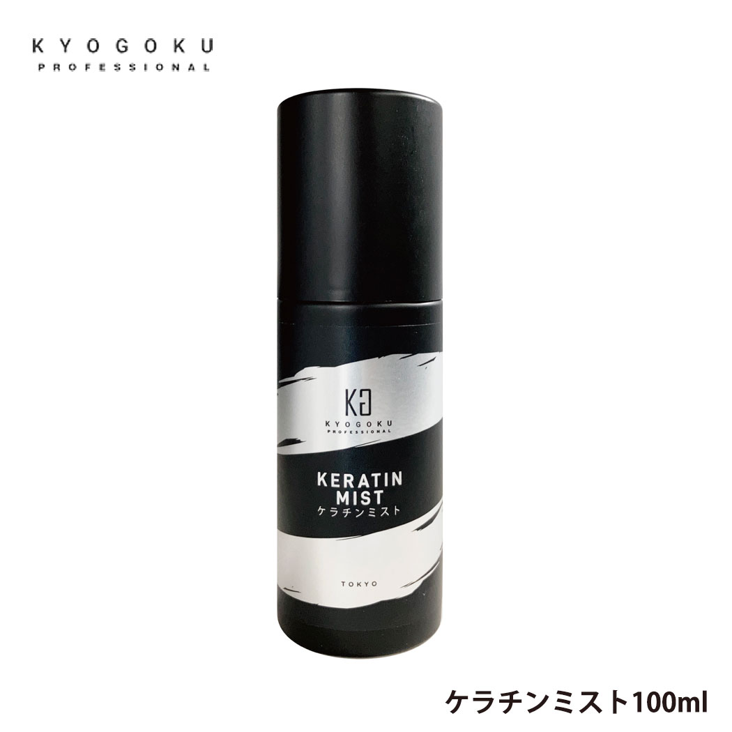 kyogoku ケラチンミスト 100ml 導入美容液ミスト ヒートプロテクト 寝癖直しkyogoku kyougoku 京極 キョウゴク エイジング ツヤ ケラチン 原液 100% ケラチンブースト + 美容室専売 洗い流さない トリートメント