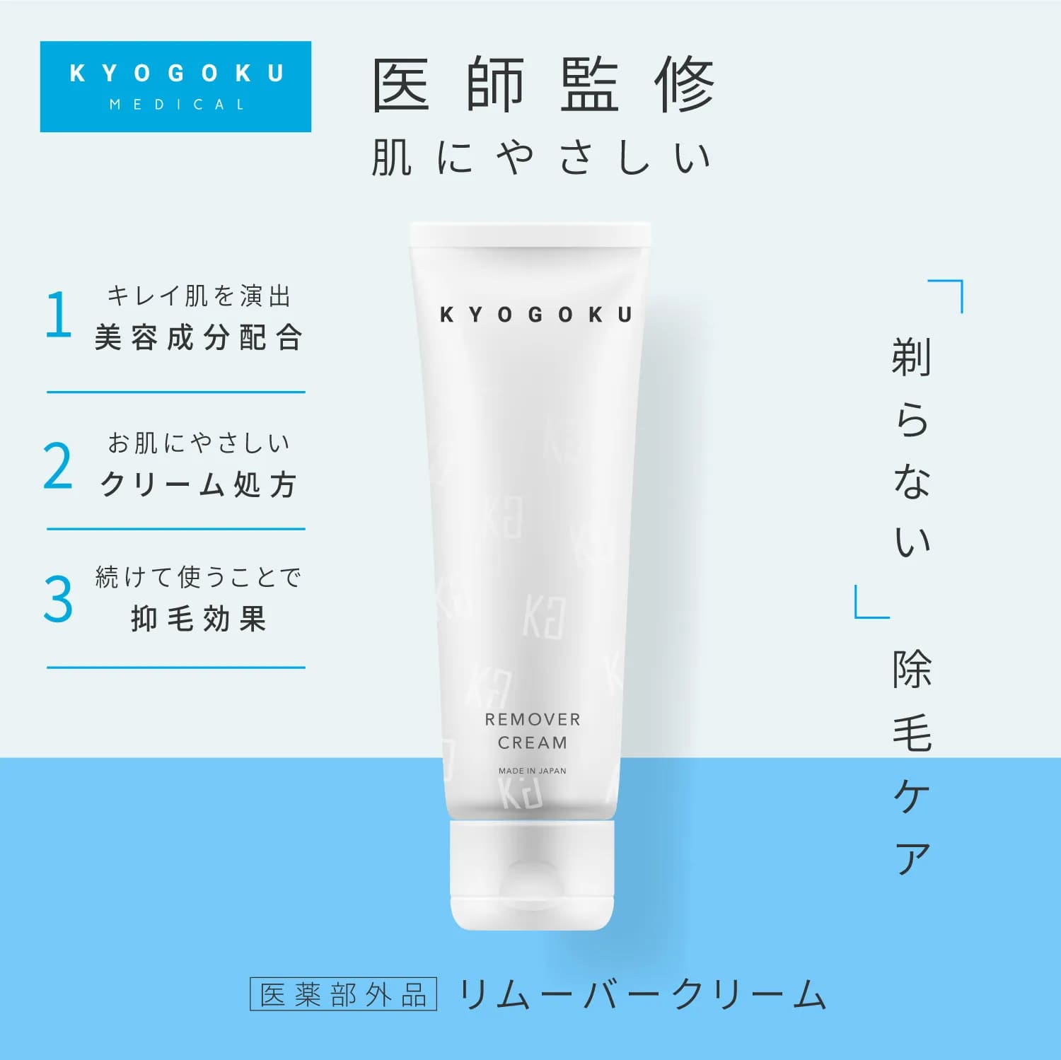 Kyogoku リムーバークリーム 除毛クリーム 医薬部外品 日本製 女性 レディース 男性 メンズ vio対応 低刺激 剛毛 短毛 ムダ毛 敏感肌kyogoku kyougoku 京極 キョウゴク 定形外 2