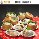 聘珍樓 飲茶詰合せ 本格広東風 Dim Sum セット 贅沢 飲茶 詰合せ 特選お中元 中華ギフト 中華 惣菜 冷凍 肉まん 餃子 焼売 シュウマイ ギョウザ (24-0417-20)