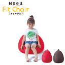 MOGU(R) フィットチェア クッション モグ本体 カバー付 正規品 パウダービーズ 日本製 取っ手付き 一人掛け ソファ 在宅勤務 癒しアイテム 無地バレンタイン 男性 女性 プレゼント (24-0292-015/23)