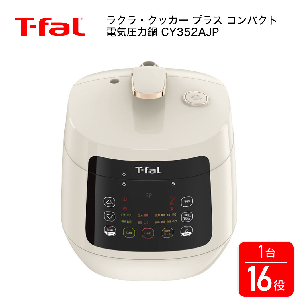 製品仕様 販売名 ラクラ・クッカー プラス コンパクト 電気圧力鍋 品番 CY352AJP ブランド T-Fal（ティファール） サイズ 本体　　（約）幅26×奥行き28.5×高28.3cm 箱サイズ（約）横35×縦32×高さ33cm 重さ 約 4180g 電源 100V 50-60Hz 定格消費電力 700W コードの長さ 約1.5m 生産国 中国 付属品 ●レシピブック(105レシピ) ●炊飯用カップ ●蒸し台 ■取り扱い商品について 商品の仕様および価格は、予告なく変更する場合がございます。 ■商品カラーについて 撮影および表示画面の関係で実際の色と異なって見えることがあります。 ■商品サイズについて 若干の個体差がある事から、表記と多少の差異が生じる事があります。 発酵・ベイクでパンまで焼ける！ 時短も本格調理も全部おまかせ1台16役の電気圧力鍋 パンまで作れる！1台16役のマルチな電気圧力鍋でますます便利に！ 【16種類の調理モードで時短・本格調理も全ておまかせ】 ●バリエーション豊富な8つの調理モード 　1．圧力調理 ： 100°C以上の高温で時短調理（114°C・最大30分） 　2．蒸す ： 蒸し台でお手軽に蒸し料理（114°C・最大30分） 　3．煮る ： 煮物などの仕上げ調理（約95°C・最大3時間） 　4．炒める ： 蓋を開けたままの炒め調理（最大150°C・最大59分） 　5．低温調理 ： 60°C〜90°Cの低温でじっくり調理（60-90°C・最大22時間） 　6．無水調理：食材の栄養・旨みを逃さない（114°C・最大30分） 　7．発酵：パンの発酵やクリームチーズなどの発酵調理に（22°C〜59°C・最大22時間） 　8．ベイク：パン(※)やケーキを簡単に！（130°C〜150°C・最大2時間） 　※パンは発酵モードから活用することで、生地を作って焼くことができます。 ●人気の和食や煮込み料理も簡単な4つのレシピモード 　1．カレー　2．角煮　3．豆類　4．なべ ●白米・玄米に加えて餅米、お粥も炊ける4つの調理モード 　1．白米　2．玄米　3．餅米　4．お粥 【おまかせ調理】 食材を入れて、ボタンを押すだけであっという間に料理が完成。 【圧力調理なので、時短料理が可能（普通の鍋の最大1/3まで短縮）】 100°C以上の高温で調理するので、普通の鍋と比較して、最大1/3まで時短可能。 【優れた形状が均一な熱循環を実現】 62°のゴールデンアングルを2箇所に施した球状ポットで優れた熱循環を実現し、 鍋の中で均一に熱が広がり、熱ムラなく炊飯のごはんも、おいしく仕上がります。 【その他の機能】 ・3L(2〜4人分）のコンパクトサイズで、日本のキッチンにもピッタリフィット。 　お料理は4人分まで、炊飯は4合まで作れます。 ・ハイパワーの700W。加圧調理までをスピーディーに。 ・最大12時間までの予約調理が可能。 ※保温・炒め・低温・発酵・ベイクには使用できません。 ・調理後は最大24時間の自動保温、再加熱（3分）も可能。 ※炒め・低温・発酵・ベイクには使用できません。 ・着脱式の電源コード。 ・ステンレス製の内蓋でお手入れ簡単。 ・すべてのモードに対応したオリジナルレシピブック付き（105レシピ） ・ガス火を使わない電気なのでご高齢の方やお子様にも安心安全！