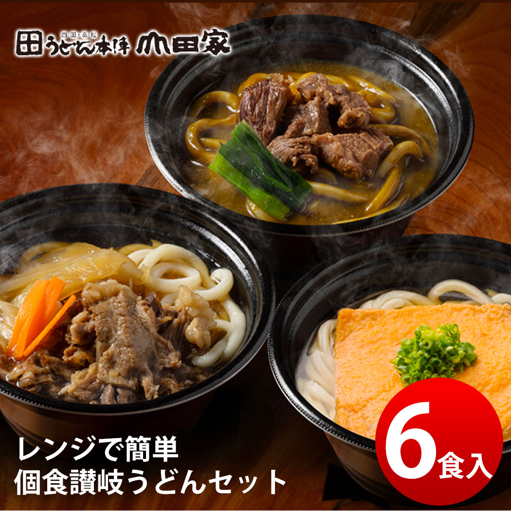 讃岐うどん 山田家 レンジで簡単 個食讃岐うどんセット 6食カレーうどん すき焼うどん 和風惣菜 ギフト プレゼント 贈り物 贈答品 贈答用 お祝い お返し お礼 和風 (24-418-078のサムネイル
