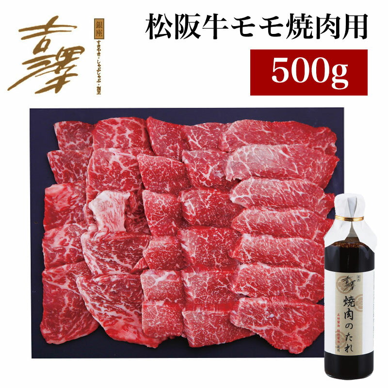 銀座吉澤 松阪牛モモ焼肉用 500g 焼肉のタレ付きバーベキュー BBQ ステーキ ステーキ肉 肩 ロース 和牛 ギフト 内祝い お返し 出産 結婚 贈答 手土産 個包装 退職 大量 豪華 (24-400-11) 1