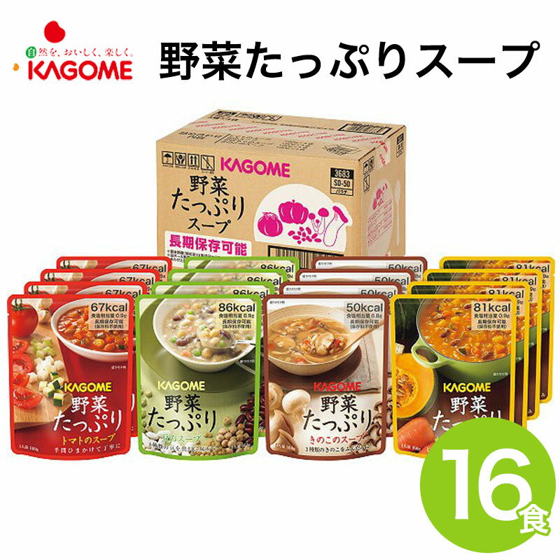 カゴメ 野菜たっぷりスープ詰合せ 16食防災グッズ 防災 保存食 長期 送料無料 非常食 非常食セット 保存食セット おすすめ (24－123-34)