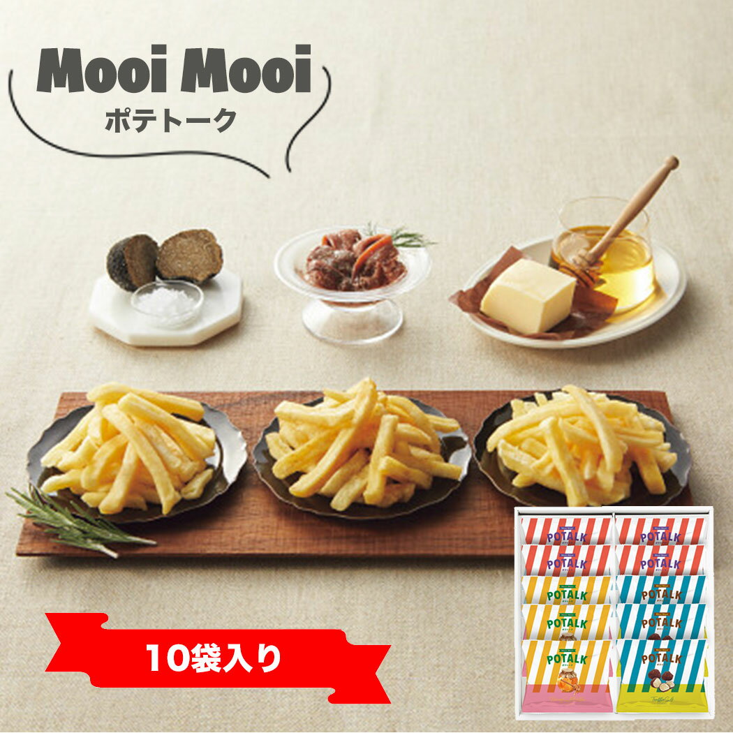 商品説明 商品名 Mooi Mooi ポテトーク MMP20 内容 ポテトスティック25g×10（アンチョビ×4、トリュフソルト（トリュフ香料使用）・ハニーソルトバター×各3） アレルゲン 乳成分・大豆・魚介類 化粧箱サイズ 約30×32.5×6.5cm 重量 約570g ●化粧箱入 賞味期限：常温保存（製造より）150日 1袋で満足感がたっぷりのザクザク食感ポテトスティック。 トリュフの香りがふわっと感じるトリュフ風味の塩、旨味たっぷりでやみつきになる美味しさのアンチョビ、はちみつの甘い芳醇な風味を感じるハニーバターと大人向けのフレーバーを揃えたポテトスティックのギフトです。 内祝 内祝い ギフト ギフトセット 詰合せ 詰め合わせ プレゼント 贈り物 贈答品 贈答用 お祝い お祝い返し お返し 土産 手土産 手みやげ 帰省土産 差し入れ バレンタイン ホワイトデー クリスマス 景品 賞品 粗品 ごあいさつ ご挨拶 御挨拶 御礼 お礼 記念日 誕生日 バースデー プチギフト ミニギフト お世話になったお礼 お世話になりました お年賀 お歳暮 お中元 粗供養 初盆 供物 お供え 母の日 父の日 敬老の日 孫の日 送別 餞別 退職 卒業 見舞い 見舞い返し お見舞い お見舞い返し 快気祝い 快気内祝い 出産祝い 出産内祝い ブライダルギフト ウェディングギフト 引出物 引き出物 婚約祝い 結婚祝い 結婚内祝い 結婚記念日 新築祝い 新築内祝い 引越 引越し 引っ越し お引越し 還暦 長寿 香典返し 香典 満中陰志 忌明け 法要 法要引出物 法事 志 一周忌 三回忌 入学祝い 入学内祝い 入園祝い 入園内祝い 卒園祝い 卒園内祝い 卒業祝い 卒業内祝い 初節句内祝い 節句内祝い 七五三祝い 七五三内祝い 開店祝 開店御祝 新年挨拶 転居挨拶 新年会 忘年会 二次会 ゴルフコンペ ビンゴ等の商品 記念品 ノベルティー キャンペーン のし ラッピング メッセージカード