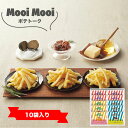 Mooi Mooi ポテトーク 個包装 10袋入り スナック菓子 ポテト じゃがいも焼き菓子 ギフト 内祝い お返し 出産 結婚 個包装 退職 大量 小分け (24-0426-089