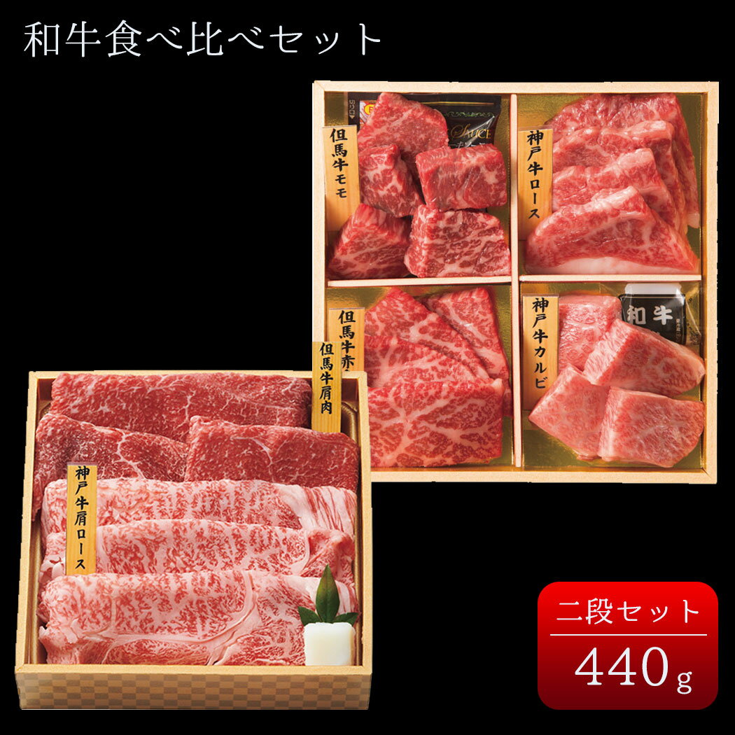 但馬牛 和牛食べ比べセット 440g 和牛 焼肉 食べ比べ 兵庫県産 神戸牛 サイコロステーキ カルビ ロース すき焼きギフト プレゼント 贈り物 贈答品 贈答用 お祝い お返し お礼 和風 (24-402-22)