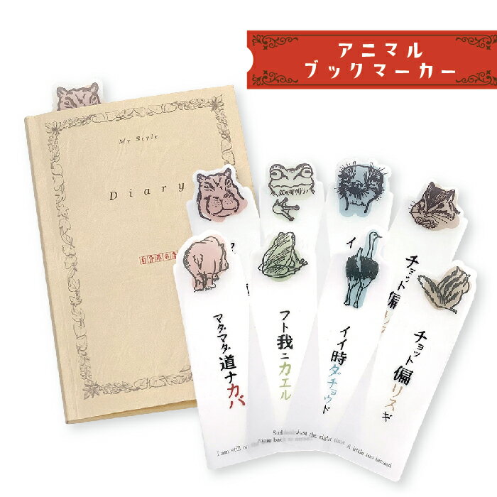 アニマル ブックマーカー しおり 動物 だじゃれ おもしろ 送料無料 本 読書 ブックマーク プチギフト お土産 カバ カエル リス ダチョウ