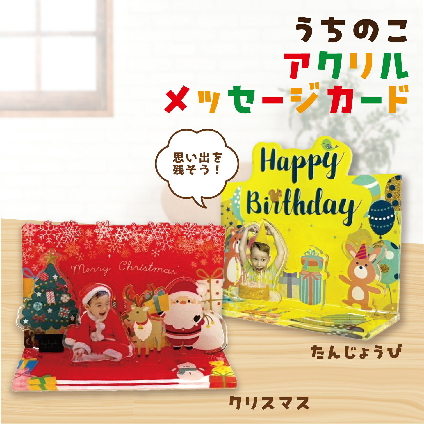 【お好きな画像で作れます！】メッセージカード 飾れる アクリル オリジナル グッズ Christmas バースデー クリスマス カード アクスタ アクリルスタンド 孫の写真 入りグッズ 子供写真入りグッズ 1個から 祖父 祖母 ギフト 母 誕生日プレゼント 可愛い おしゃれ