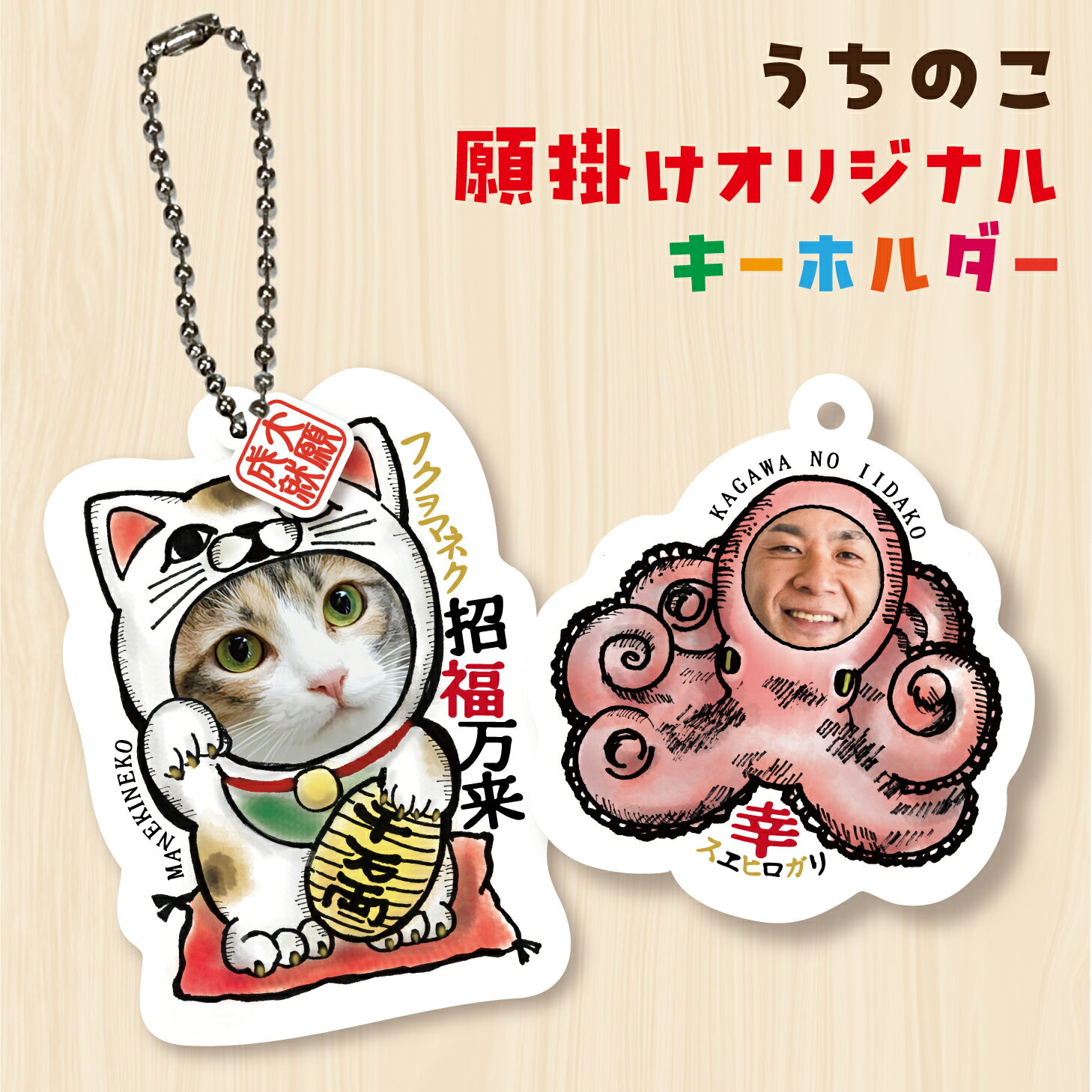 【お好きなお写真で作れます！】 オリジナル アクリルキーホルダー いいことあるかも!?開運 アクキー ..