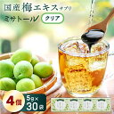 【送料無料】梅エキス サプリ ミサトール クリア(1箱30袋入)4箱まとめ買い 国産 梅肉エキス 国産梅100% 安心 安全 梅 個包装 青梅 有機酸 新規成分 ムメフラール 食物繊維 HMF クエン酸 トリテルペン 健康 元気 最強配送 送料無料トリテルペン お中元