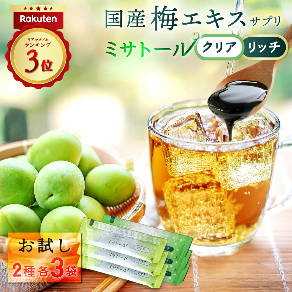 【送料無料】梅エキス サプリ ミサトール クリア・リッチ お試しセット6袋入 （クリア5g×3袋/リッチ6.5g×3袋） 国産 梅肉エキス 国産梅100% 安心 安全 梅 サプリ 個包装 青梅 有機酸 ムメフラール 食物繊維 クエン酸 トリテルペン 健康 送料無料 お中元