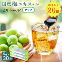 【ポイント20倍】梅エキス サプリ ミサトール クリア 1箱30袋 国産 梅肉エキス 国産梅100% 安心 安全 梅 個包装 青梅 有機酸 新規成分 ムメフラー...