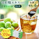 【ポイント20倍】梅エキス サプリ ミサトール リッチ お試しセット6袋入り(リッチ6.5g×6袋) 国産 梅肉エキス 国産梅100% 安心 安全 梅 個包装 ...
