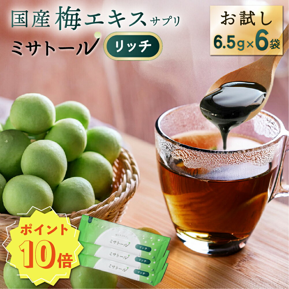 【ポイント10倍】梅エキス サプリ ミサトール リッチ お試しセット6袋入り（リッチ6.5g×6袋） 国産 梅肉エキス 国産梅100% 安心 安全 梅 個包装 青梅 有機酸 新規成分 ムメフラール 食物繊維 クエン酸 トリテルペン 健康 元気 公式 最強配送 送料無料