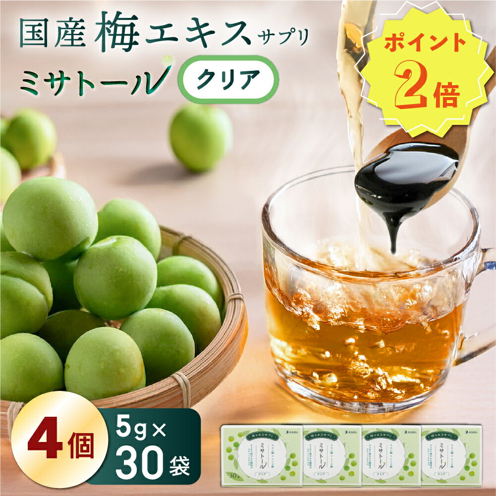 楽天国産梅と健康のお店・アダバイオ【スーパーSALE・3,680円OFF】梅エキス サプリ ミサトール クリア（1箱30袋入）4箱まとめ買い 国産梅100％ 愛され続けて20年以上 国産 梅 梅肉エキス 健康 美容 ドリンク ホット飲料 安心 安全 個包装 青梅 クエン酸 飲みやすい NHK あさイチ 送料無料 お得 訳アリ