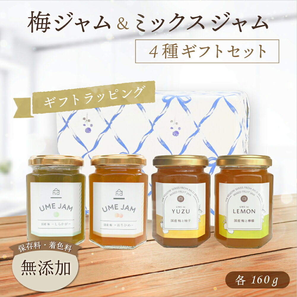 《新発売》【楽天スーパーSALE】『ゆず』『レモン』梅とフルーツのミックスジャム2種＋梅ジャム『おりひめ』『しらかが』 食べ比べ 4本セット (160g×4種)...