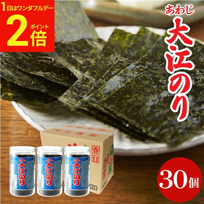 【1日★全品P2倍】＼新春ポイントUP／お年賀 送料無料ギフト 大人気商品 味付あわじ大江のり 48枚入×30個 あわじ海苔 あわじのり 淡路のり 味付海苔 味付き 味付け 海苔 まとめ買い ギフト お得 国産 日本産 大江海苔 淡路島 詰め合わせ お年賀 御中元 御歳暮 お歳暮