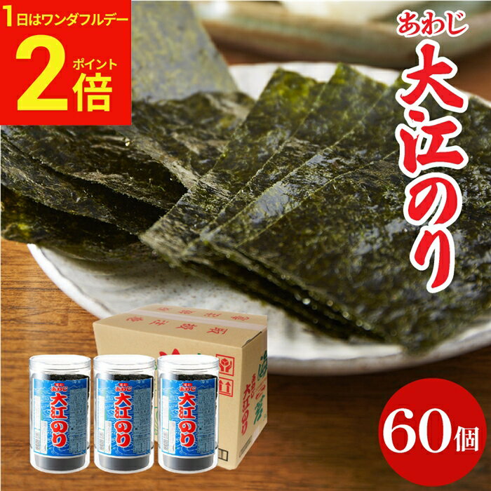 【1日★全品P2倍】＼新春ポイントUP／お年賀 送料無料ギフト 大人気商品 味付あわじ大江のり 48枚入×60個 あわじ海苔 あわじのり 淡路のり 海苔 のり 味付海苔 味付き 味付け 味付け海苔 箱買い まとめ買い お得 国産 大江海苔 淡路島 御中元 御歳暮