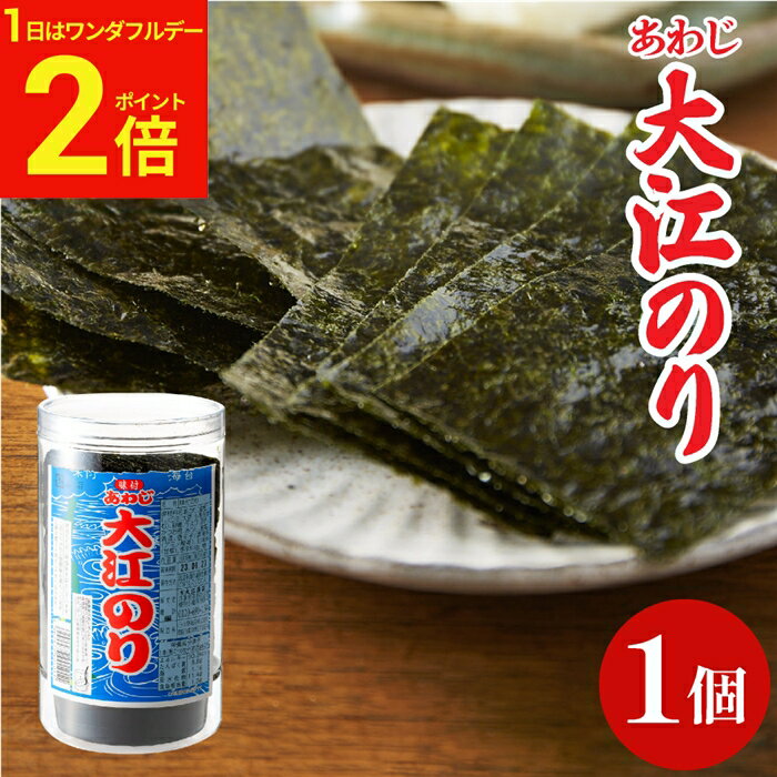 【1日★全品P2倍】＼新春ポイントUP／大人気商品 味付あわじ大江のり 48枚入 1個 あわじ海苔 あわじのり 淡路のり 海苔 のり 味付海苔 味付き 味付け 味付け海苔 ギフト 国産 日本産 大江海苔 淡路島 のり 国産 大江海苔 淡路島 詰め合わせ 内祝い お返し お中元
