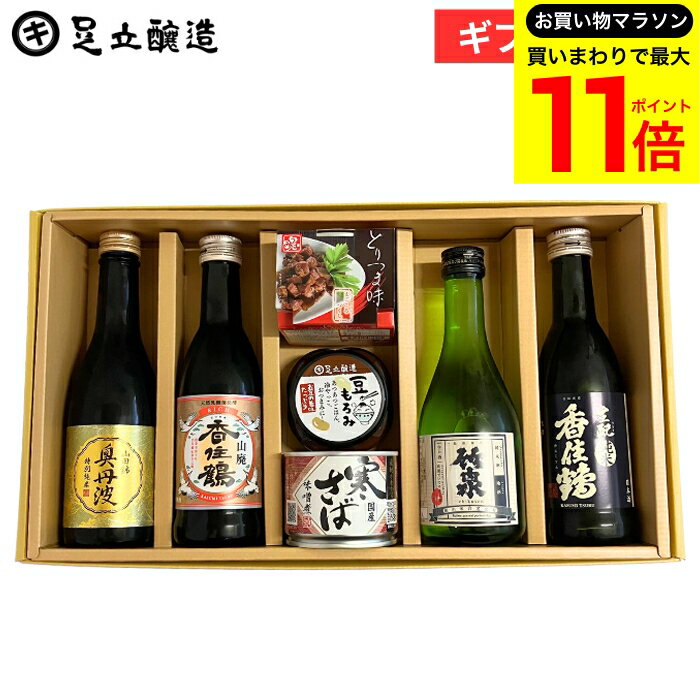 【お買い物マラソン開催中!】＼最大P11倍／お年賀 ギフト 送料無料 兵庫の地酒とおつまみセット(豆もろみ100g、寒さば味噌煮缶、播州百日どりとりつま味、香住鶴 生純米270ml、山廃 香住鶴 RICH 270ml、奥丹波 特別純米 山田錦 250ml、竹泉 純米酒300ml) 御歳暮