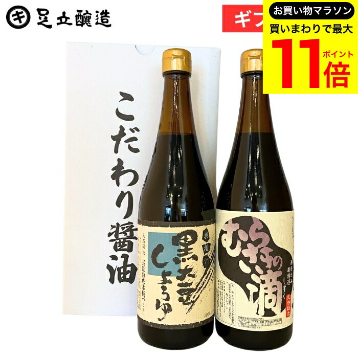 【お買い物マラソン開催中!】＼最大P11倍／お年賀 冬 送料無料 ギフト 木桶仕込み 高級醤油