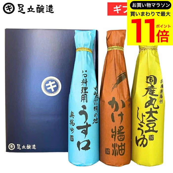 【お買い物マラソン開催中!】＼最大P11倍／お年賀 ギフト（国産丸大豆・淡口・かけ各300ml