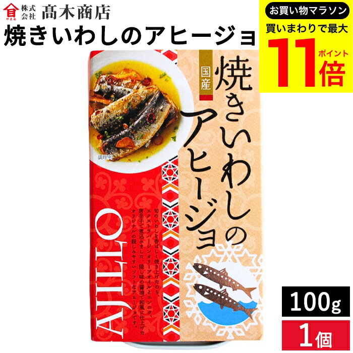 【お買い物マラソン開催中!】＼最大P11倍／高木商店 旬の国産いわしをアヒージョに 焼きいわしのアヒージョ 100g 国産イワシ 缶詰 非常..