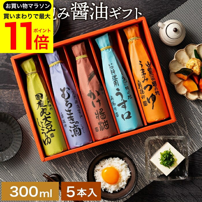 【お買い物マラソン開催中!】＼最大P11倍／お年賀 冬 ギフト 送料無料 美しい和紙で巻いたこだわり 醤油 ギフト 300ml 5本セット 送料無料 調味料 詰め合わせ お返し ご挨拶 結婚祝い 結婚 内祝い 出産祝い 出産内祝い お祝い 引出物 御歳暮 お歳暮の商品画像