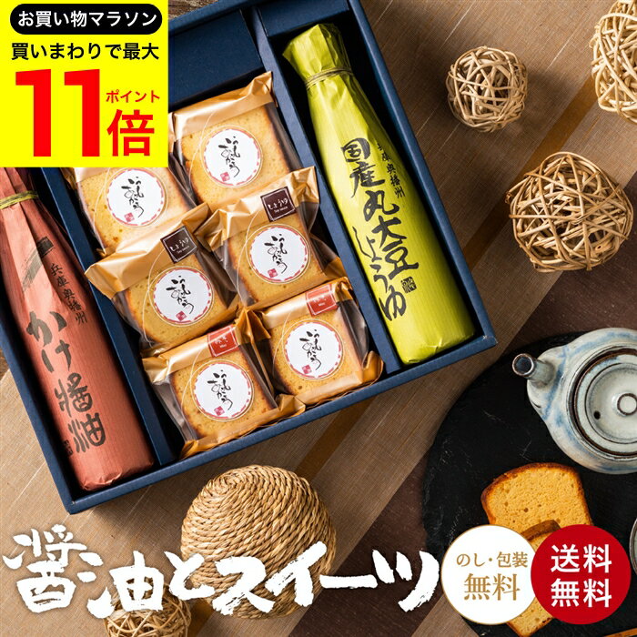 【お買い物マラソン開催中!】＼最大P11倍／お年賀 送料無料 ギフト 蔵元の醤油と焼き菓子 