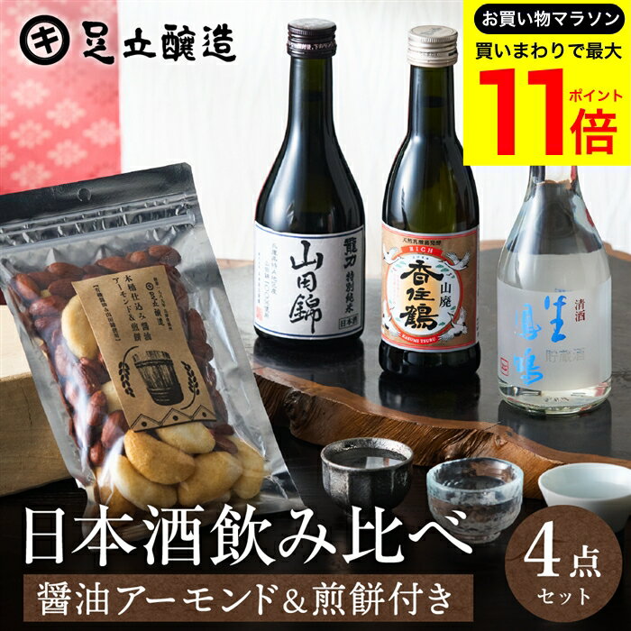 【お買い物マラソン開催中!】＼最大P11倍／お年賀 ギフト 送料無料 兵庫の日本酒 3本 飲み比べ ＆おつまみ セット 山田錦 特別純米 香住鶴 龍力 鳳鳴 300ml 3本 化粧箱 お酒 冷酒 おつまみ 父 誕生日 プレゼント 飲みくらべ ミニ 辛口 日本酒セット 御中元 御歳暮