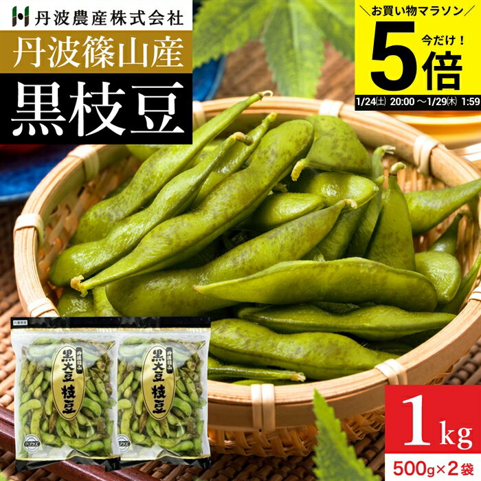 【今だけP5倍】＼お買い物マラソン／予約 本場 丹波篠山産 黒枝豆 1kg 袋入り（500g×2）莢 ...
