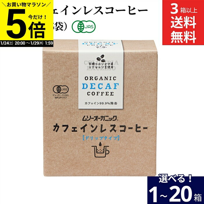 【今だけP5倍】＼お買い物マラソン／【選べる個数】ムソー 有機 カフェインレスコーヒー デカフェ （10g×5袋入）×1箱 3箱 6個 10個 20個 送料無料 オーガニック ドリップコーヒー ドリップバッグ 有機JAS 無農薬 無添加 有機コーヒー豆 インスタント 珈琲 妊婦
