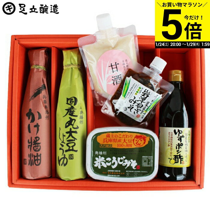 【今だけP5倍】＼お買い物マラソン／ギフト 送料無料 発酵好きにはたまんない発酵美食 セット (かけしょうゆ300ml,国産丸大豆醤油300ml,有機米 甘酒 200ml,岩津ねぎみそ130g,米こうじ味噌500g,ゆずポン酢360ml）醤油 国産大豆 詰め合わせ 御中元 御歳暮 お年賀 寒中見舞い