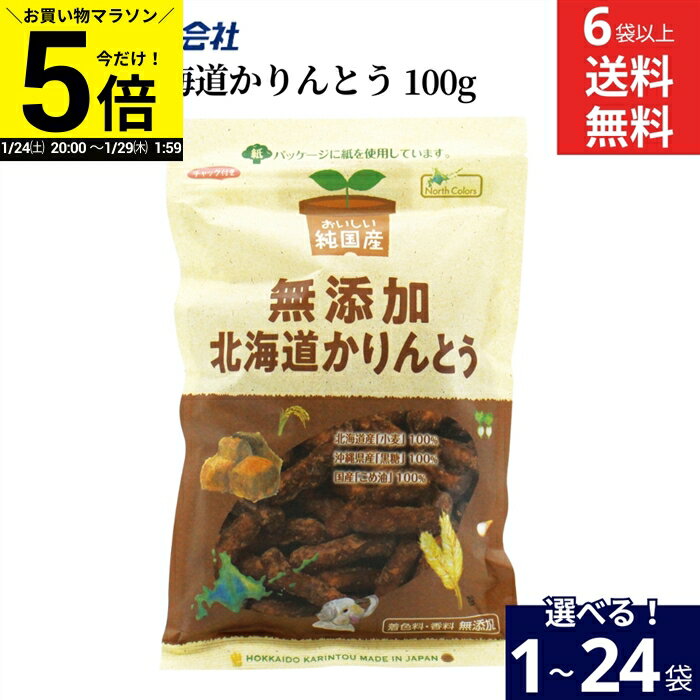 【今だけP5倍】＼お買い物マラソン／【選べる袋数】ノースカラーズ 無添加 北海道かりんとう100g × 1袋..