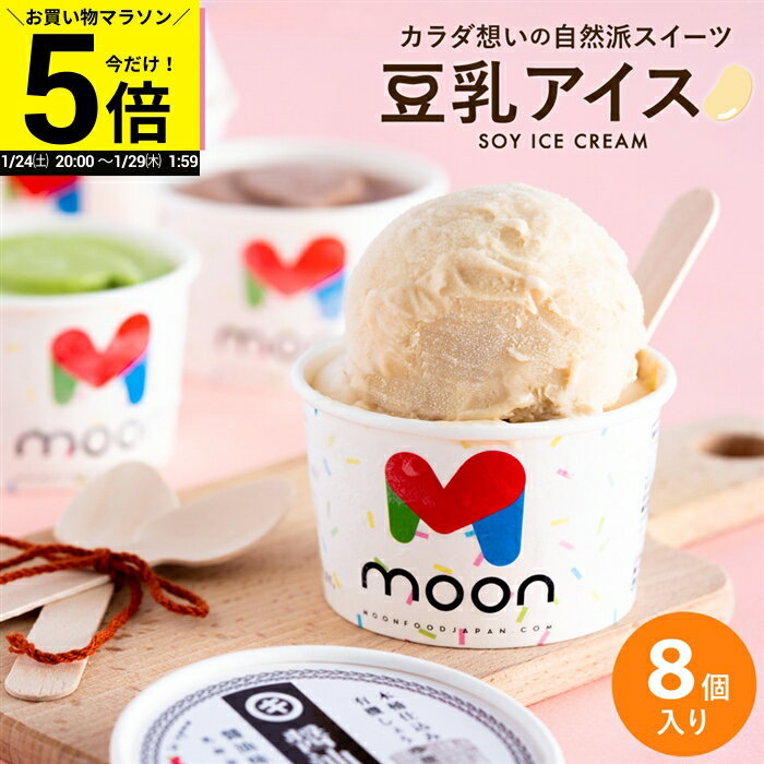 【今だけP5倍】＼お買い物マラソン／〈当店限定〉お歳暮 送料無料 ギフト 体に嬉しい豆乳アイス ギフト moon 公式 コラボ 豆乳アイス 8個入り アイス スイーツ ムーン 詰め合わせ 無添加 バニラ 醤油 ビーガン ヴィーガン 内祝 誕生日 贈り物 御中元 御歳暮 お年賀 寒中見舞