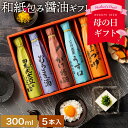 母の日 ギフト 美しい和紙で巻いたこだわり 醤油 ギフト 300ml 5本セット 送料無料 あす楽 調味料 詰め合わせ 引越し 内祝い お返し お礼 ご挨拶 結婚祝い 結婚内祝い 出産祝い 出産内祝い お…