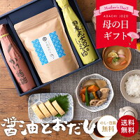 母の日 ギフト 送料無料 蔵元の醤油と万能味だし しょうゆ 味噌 みそ セット 無添...