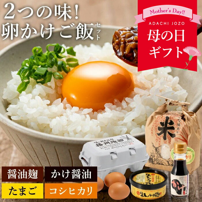 【全品P2倍★お買い物マラソン】ギフト 送料無料 播州地卵 卵かけご飯 セット (かけ醤油 70ml 生しょう油麹 120g 播州地卵 6個 新米コシヒカリ 1kg) 卵かけごはん 醤油 タレ しょうゆ たまごかけごはん セット 詰め合わせ 詰合せ 御中元 母の日 父の日 たまごかけご飯の素