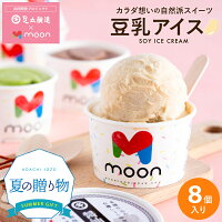 〈当店限定〉体に嬉しい豆乳アイス お中元 夏 ギフト moonコラボ ギフト 豆乳アイス 8個入り アイス アイスクリーム ジェラート moon ムーン 詰め合わせ 送料無料 コラボ 無添加 バニラ ヴィーガン 公式 人気 お取り寄せ ご褒美 お中元 御中元 内祝い 御礼 ご挨拶