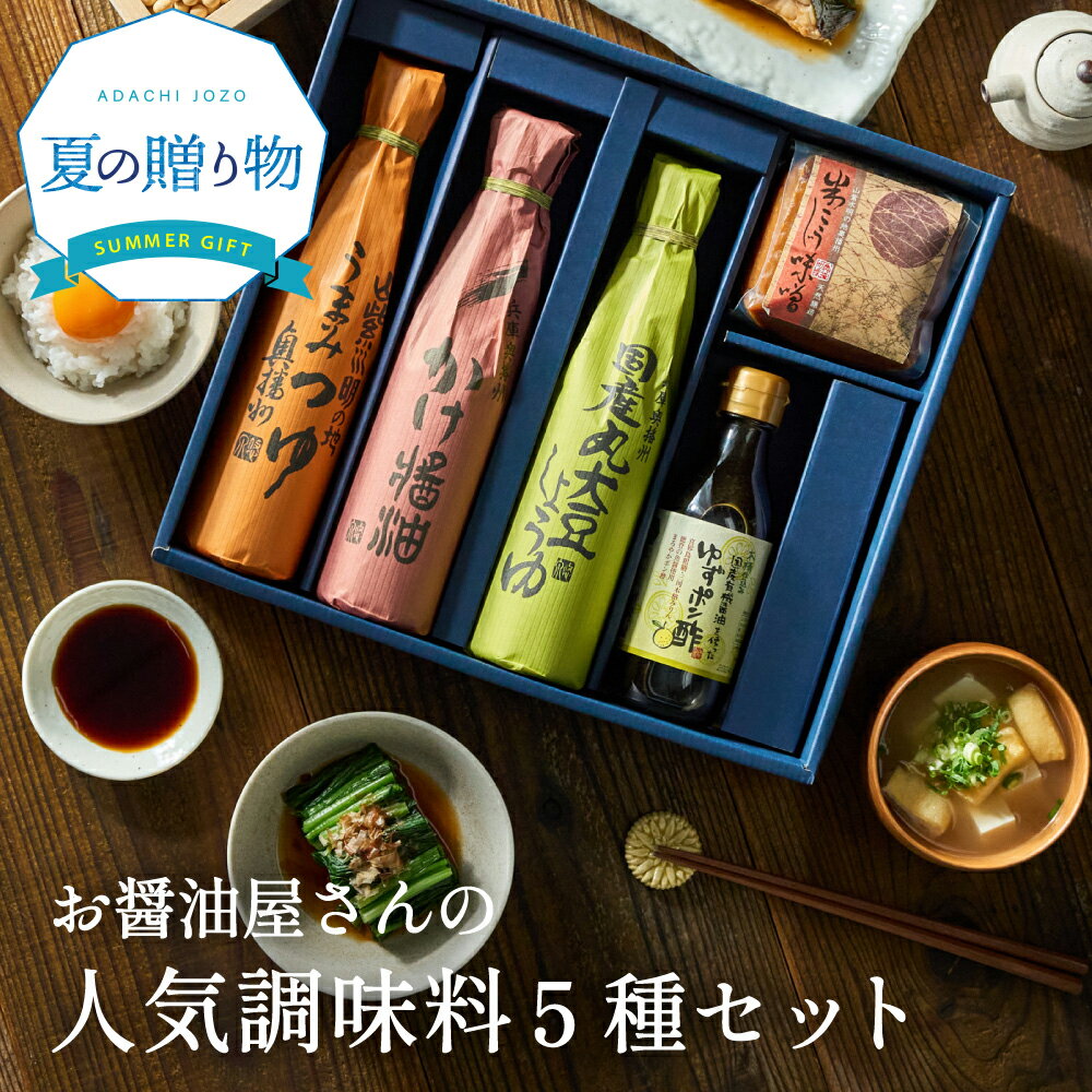 プレゼント 足立醸造 お決まり醤油・みそ の定番ギフト 送料無料 調味料 常温 醤油 しょうゆ だし醤油 味噌 御中元 調味料セット 調味料 セット 詰め合わせ 無添加 おしゃれ ギフトセット 出産祝い 新築祝い 暑中見舞い 詰合せ 内祝い お返し お礼 香典返し 母の日