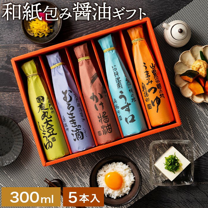 お中元 夏 ギフト 美しい和紙で巻いたこだわり 醤油 ギフト 300ml 5本セット 送料無料 あす楽 調味料 詰め合わせ 引越し 内祝い お返し お礼 ご挨拶 結婚祝い 結婚内祝い 出産祝い 出産内祝い お祝い 引出物 快気祝い 贈り物 花以外 食品