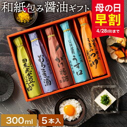 醤油ギフト 母の日 早割 ギフト 美しい和紙で巻いたこだわり 醤油 ギフト 300ml 5本セット 送料無料 あす楽 調味料 詰め合わせ 引越し 内祝い お返し お礼 ご挨拶 結婚祝い 結婚内祝い 出産祝い 出産内祝い お祝い 引出物 快気祝い 贈り物 花以外 食品