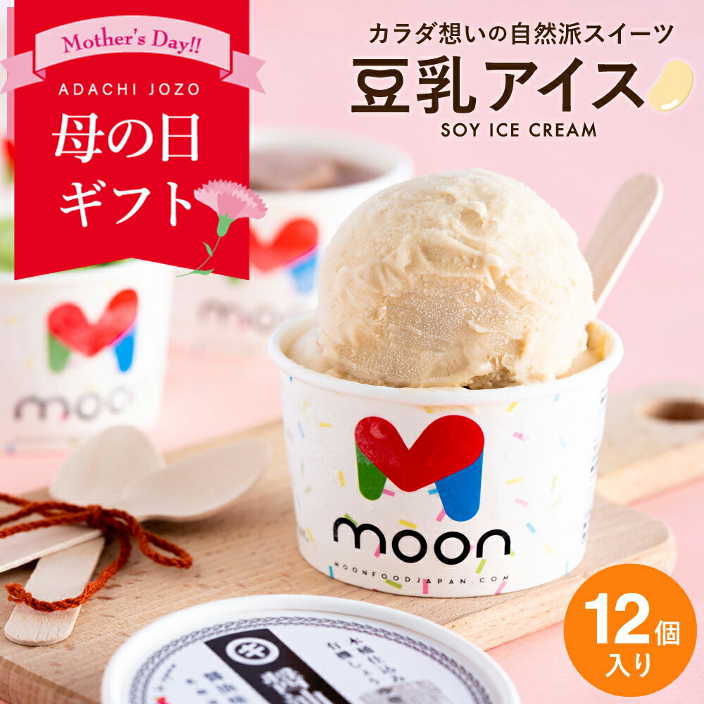 〈当店限定〉体に嬉しい豆乳アイス ギフト moon 公式 コラボ 豆乳アイス 12個入り 送料無料 アイス スイーツ ムーン 詰め合わせ 無添加 バニラ 醤油 ビーガン ヴィーガン 内祝い お中元 誕生日 贈り物 卵 不使用 乳アレルギー 対応 母の日 ギフト アイスクリーム 食品