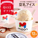 〈当店限定〉体に嬉しい豆乳アイス ギフト moon 公式 コラボ 豆乳アイス 12個入り 送料無料 アイス スイーツ ムーン 詰め合わせ 無添加..